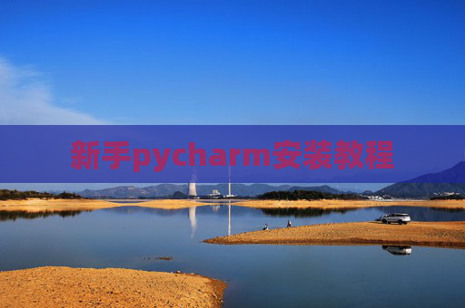 新手pycharm安装教程