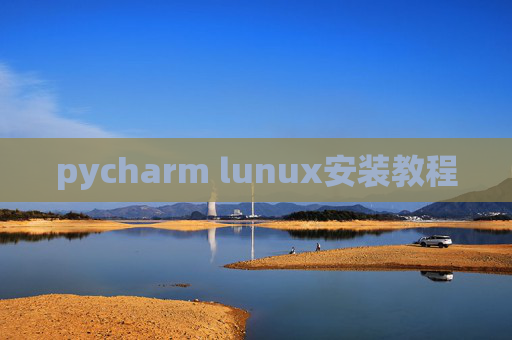 pycharm lunux安装教程