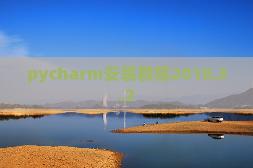 pycharm安装教程2018.3.2
