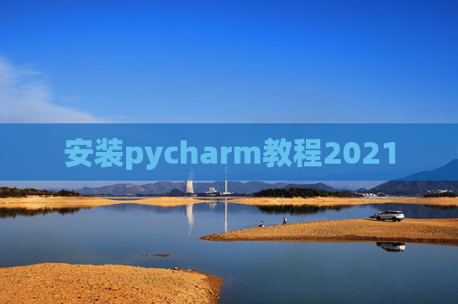 安装pycharm教程2021