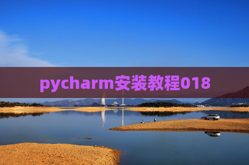 pycharm安装教程018