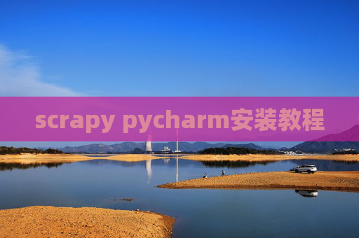 scrapy pycharm安装教程